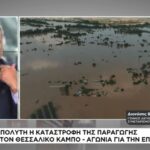 Πλημμύρες: Απόλυτη καταστροφή στον θεσσαλικό κάμπο