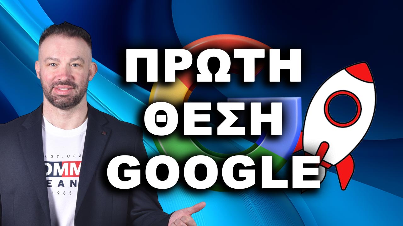 βήματα για πρώτη θέση στη Google πρώτη θέση στη Google