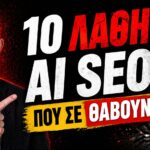 Πλήρης Επαγγελματικός Οδηγός: 10 AI SEO Παγίδες με Πραγματικά Παραδείγματα