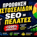SEO και Προώθηση Ιστοσελίδων: Από το Μηδέν στην Πρώτη Θέση της Google