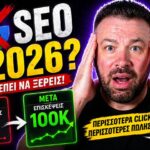 Master SEO Τάσεις Guide: 11 Στρατηγικές Πτυχές για Πραγματικά Αποτελέσματα