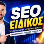 SEO Consultant Audit: Ο Πλήρης Έλεγχος Που Αποκαλύπτει Γιατί Δεν Κατατάσσεται Το Site Σας Σήμερα