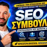 Off-Page SEO Marketing: Ο Απόλυτος Οδηγός Για Κορυφαίες Κατατάξεις Σήμερα